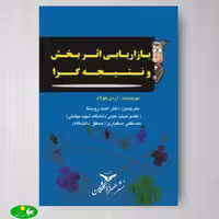 بازاریابی اثربخش و نتیجه گرا اثر آردی کولاه ترجمه احمد روستا و مصطفی صفیاری از انتشارات بازرگانی