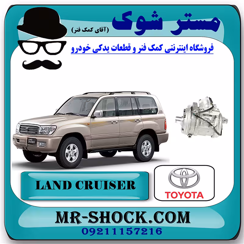 کمپرسور کولر تویوتا لندکروز اتاق 100 مدل 2004-2007 برند اصلی تویوتا جنیون با تضمین اصالت