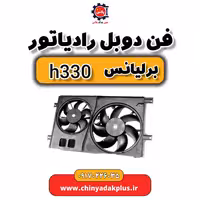 فن رادیاتور برلیانس H330