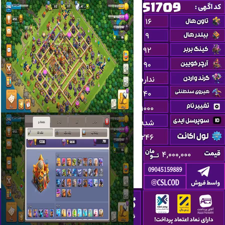اکانت کلش لول 246 تاون 16 لول 92 کویین 90 واردن  رویال چمپیون 40 شاهزاده مینیون 70 تغییرنام 1000 کد 51709