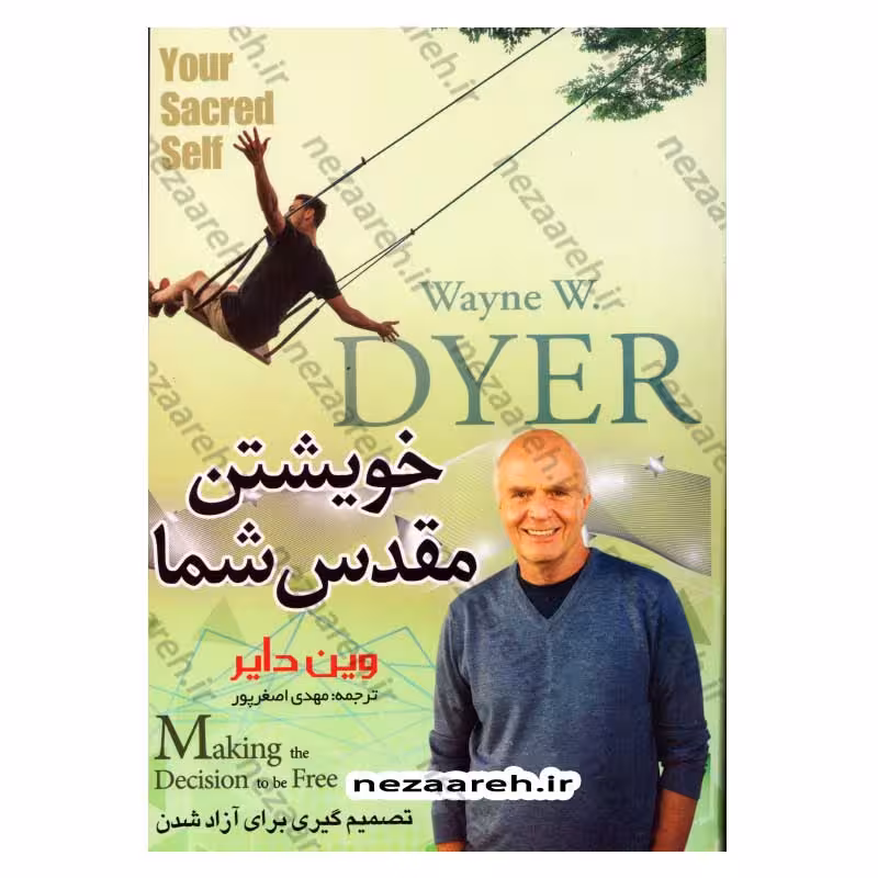 خویشتن مقدس شما (تصمیم گیری برای آزاد شدن )