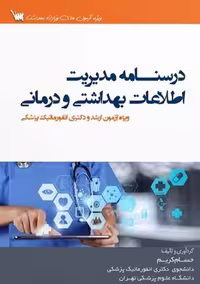 کتاب درسنامه مدیریت اطلاعات بهداشتی و درمانی، اثر کریم سنا