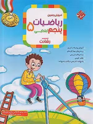 کتاب رشادت ریاضی تیزهوشان پنجم ابتدایی جلد اول مبتکران