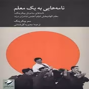 نامه های به یک معلم | مرکز فرهنگی آبی