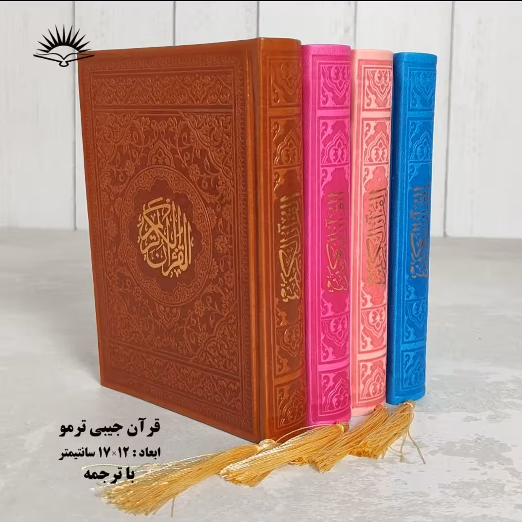 قرآن کریم جیبی ترمو رنگی 