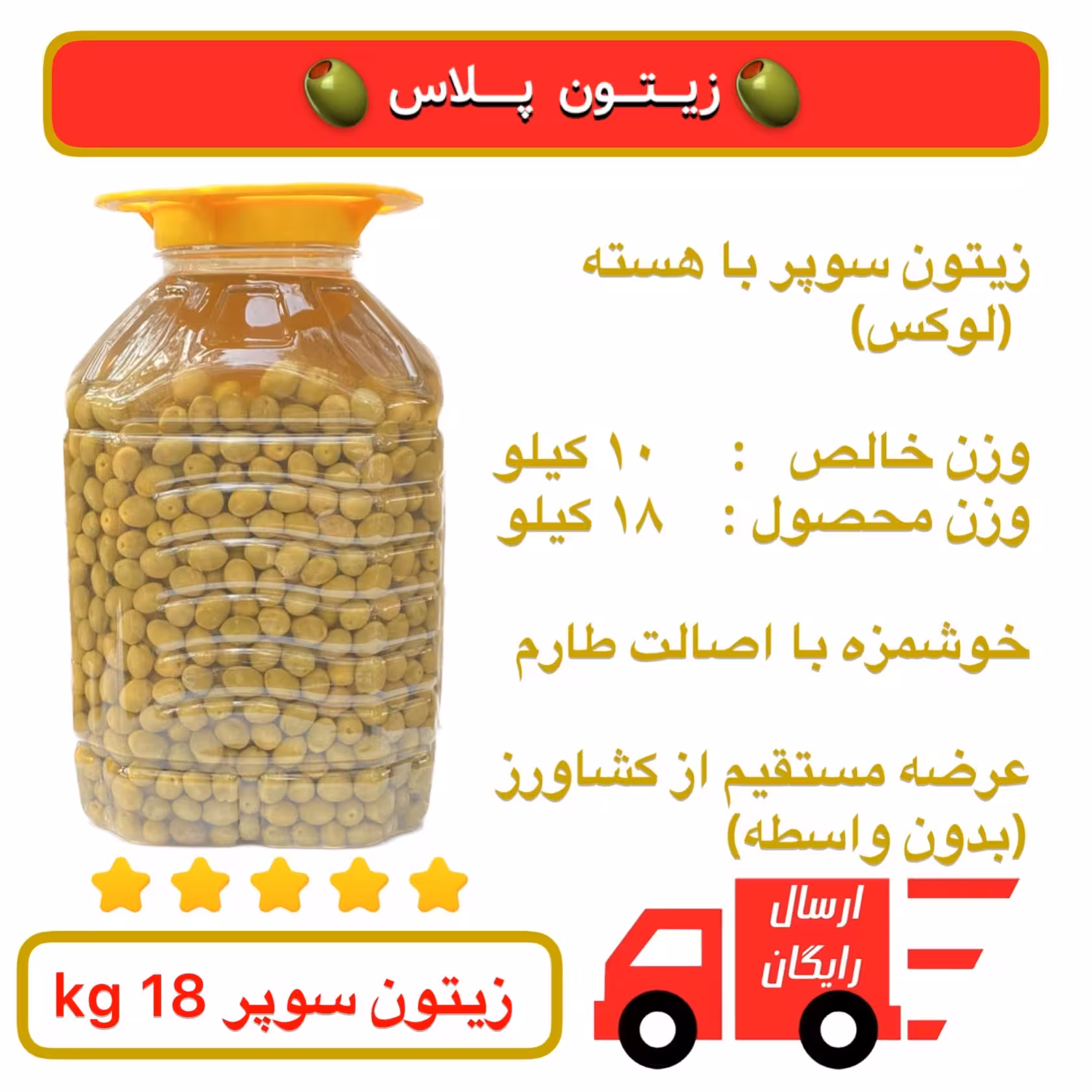 زیتون سوپر (لوکس) -  18 kg  - در آب نمک، خوشمزه و درشت