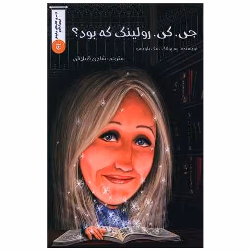 کتاب جی کی رولینگ که بود اثر پم پولاک ، مگ بلویسو