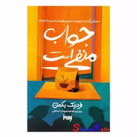 کتاب جواب منفی است اثر فردریک بکمن انتشارات به روز