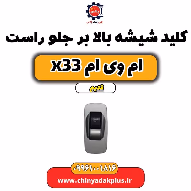 کلید شیشه بالابر جلو راست ام وی ام x33 قدیم