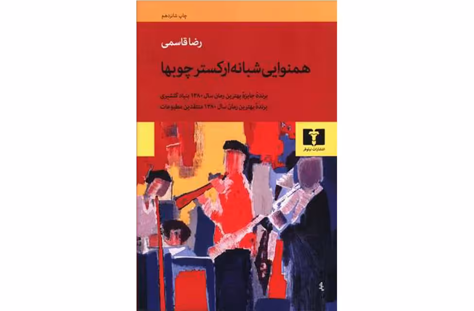 همنوایی شبانه ارکستر چوبها – رضا قاسمی –  نشر نیلوفر