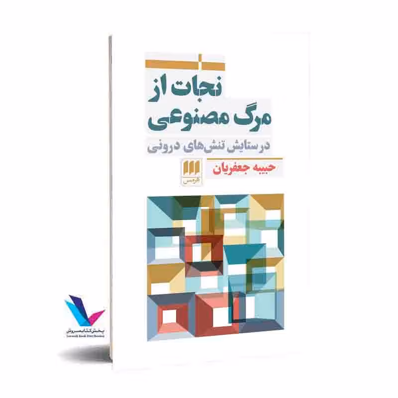 نجات از مرگ مصنوعی در ستایش تنش های درونی