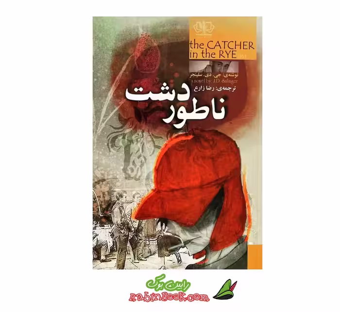 کتاب ناطور دشت اثر جی دی سلینجر