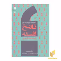 کتاب تاریخ فلسفه(8) ازبنتام تا راسل اثر فردریک کاپلستون نشر سروش