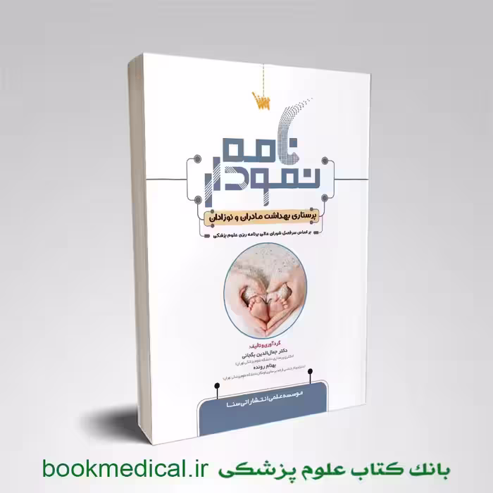 نمودارنامه پرستاری بهداشت مادران و نوزادان