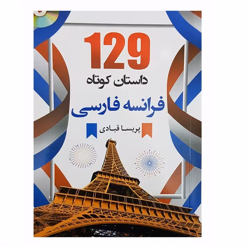 کتاب 129 داستان کوتاه فرانسه فارسی