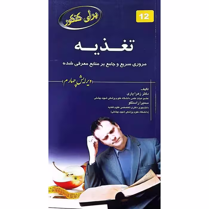 برای کنکور تغذیه