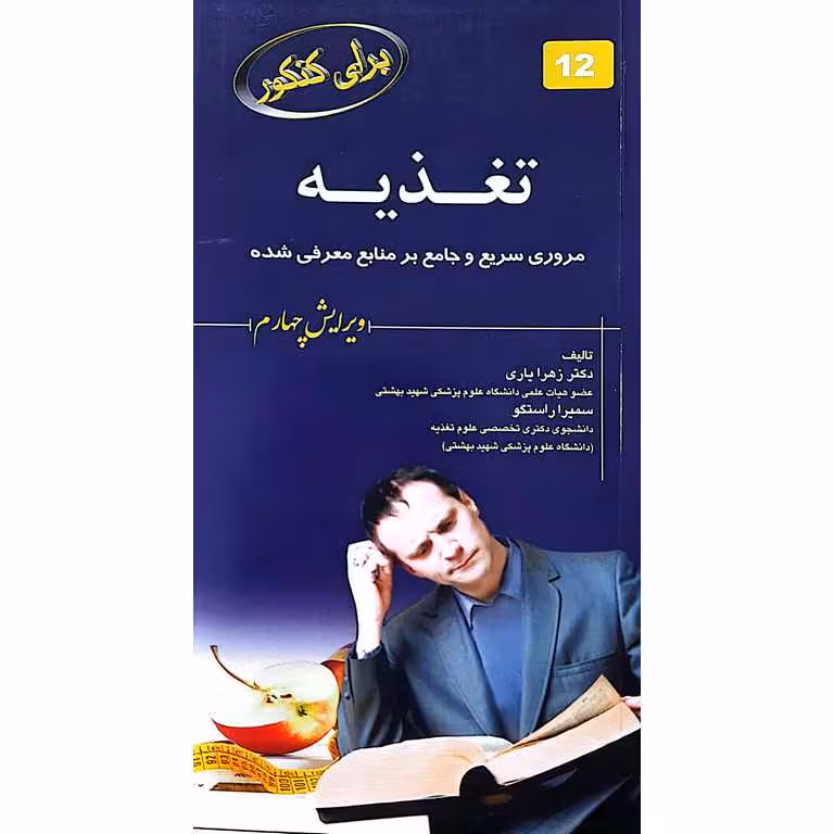 برای کنکور تغذیه