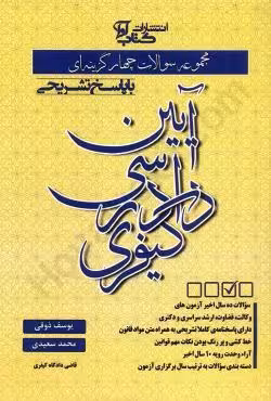 مجموعه سوالات چهار گزینه ای آیین دادرسی کیفری