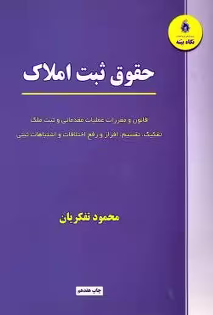 حقوق ثبت املاک