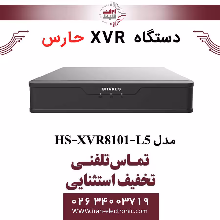 دستگاه ایکس وی آر 8 کانال حارس مدل HARES HS-XVR8101-L5