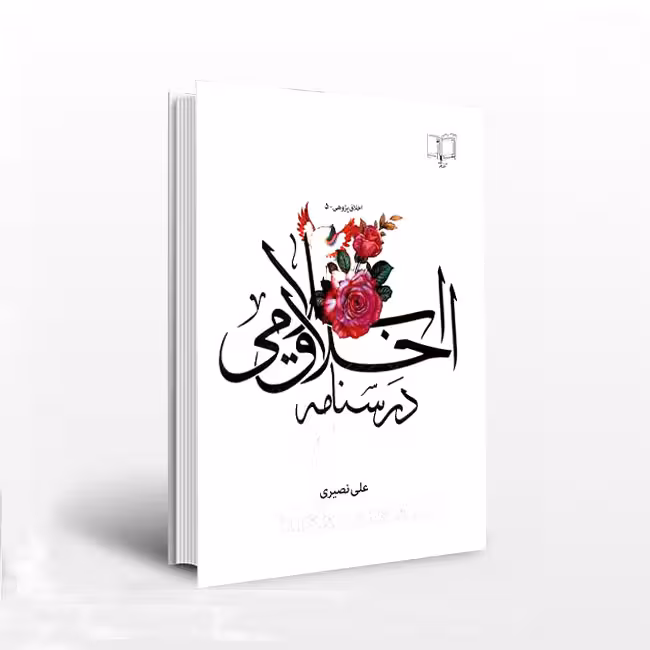درسنامه اخلاق اسلامی
