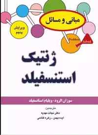 کتاب مبانی و مسائل ژنتیک استنسفیلد