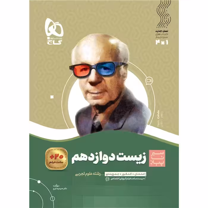 زیست شناسی دوازدهم سیر تا پیاز گاج