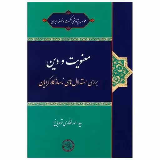 کتاب معنویت و دین اثر احمد غفاری قره باغ