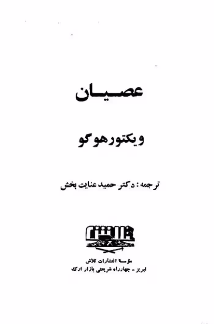 عصیان