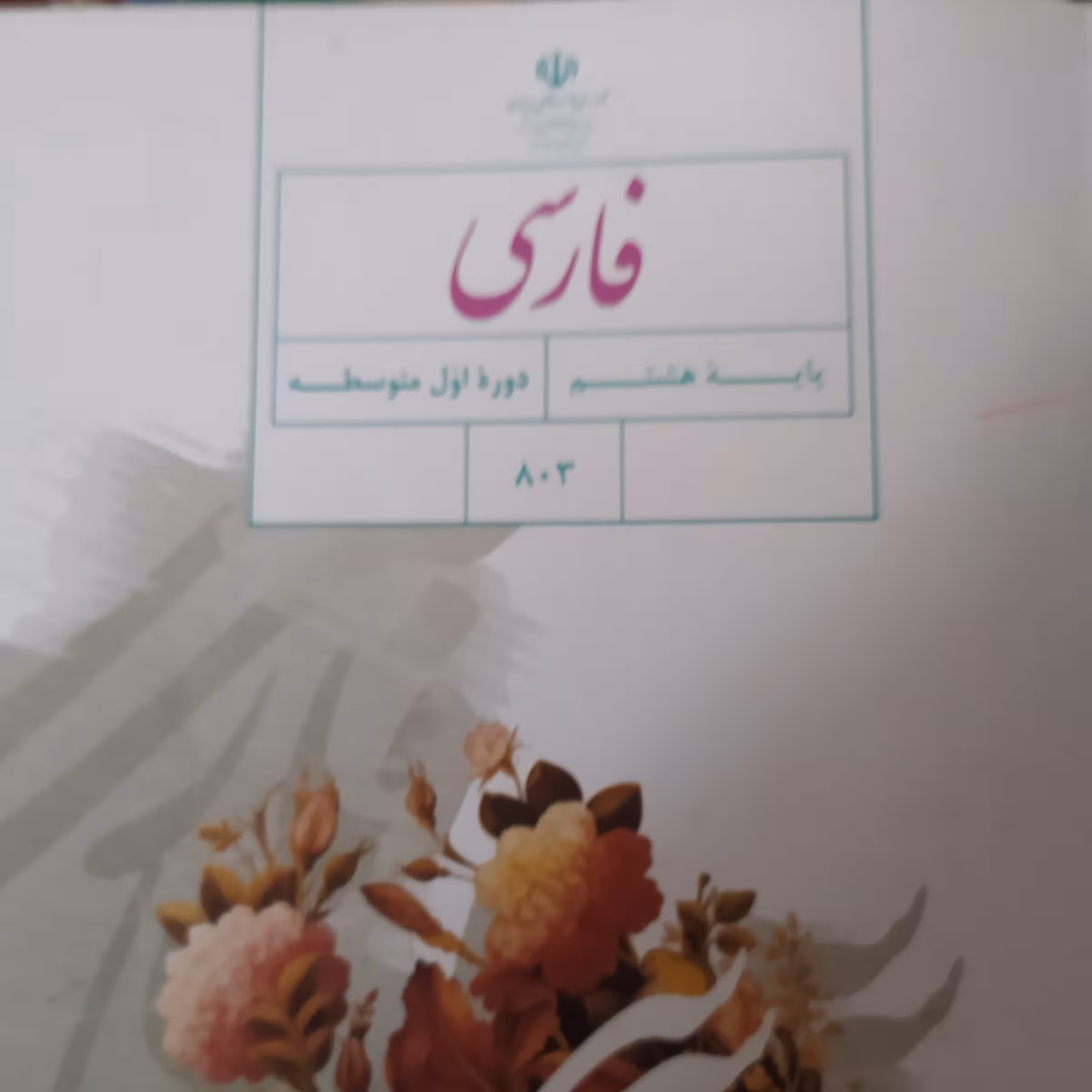 کتاب درسی فارسی پایه هشتم