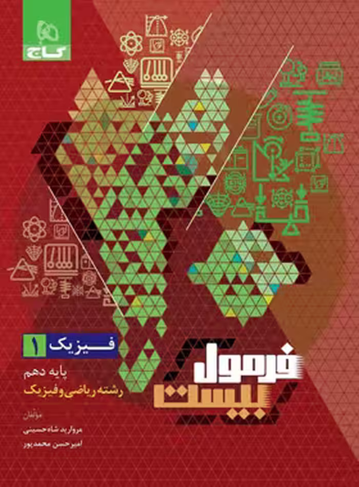 فرمول بیست فیزیک دهم رشته ریاضی گاج