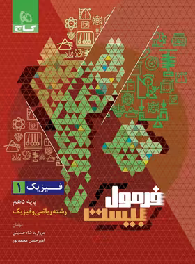 فرمول بیست فیزیک دهم رشته ریاضی گاج