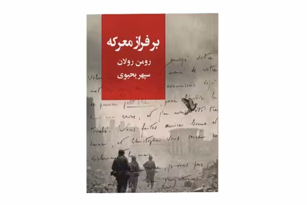 بر فراز معرکه – رومن رولان – سپهر یحیوی –  روزبهان