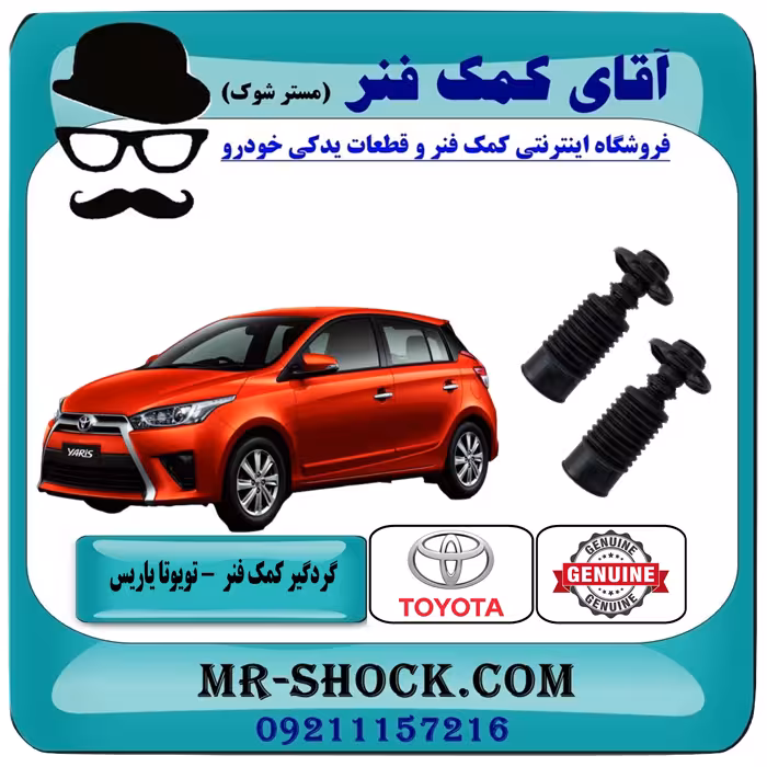 گردگیر کمک فنر جلو تویوتا یاریس 2014-2016 هاچبک برند اصلی تویوتا جنیون