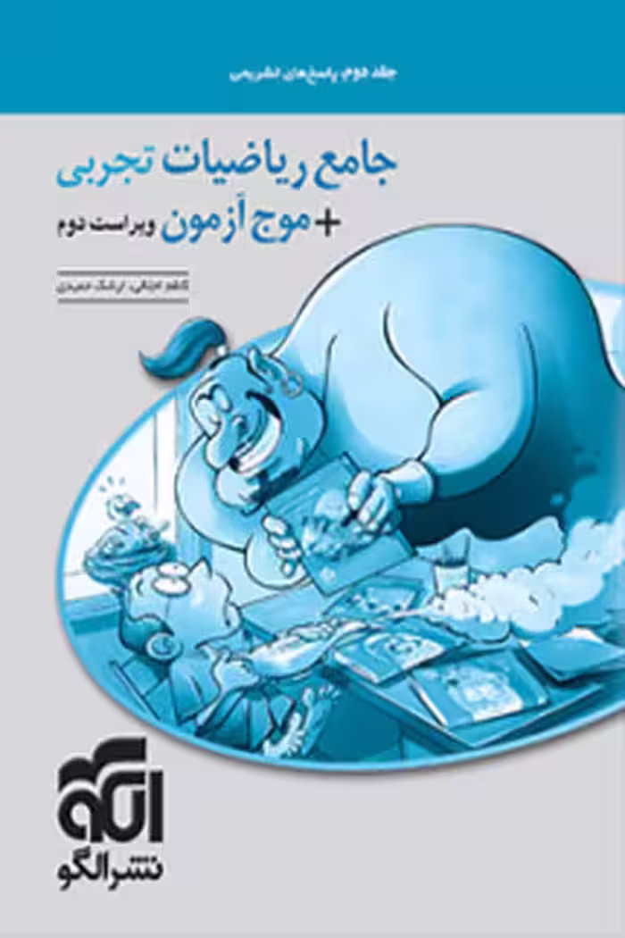 جامع ریاضیات تجربی   موج آزمون جلد دوم الگو