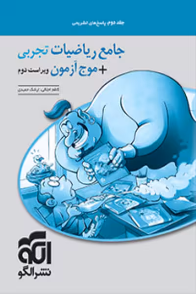 جامع ریاضیات تجربی   موج آزمون جلد دوم الگو
