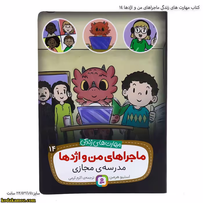 کتاب مهارت های زندگی ماجراهای من و اژدها 14