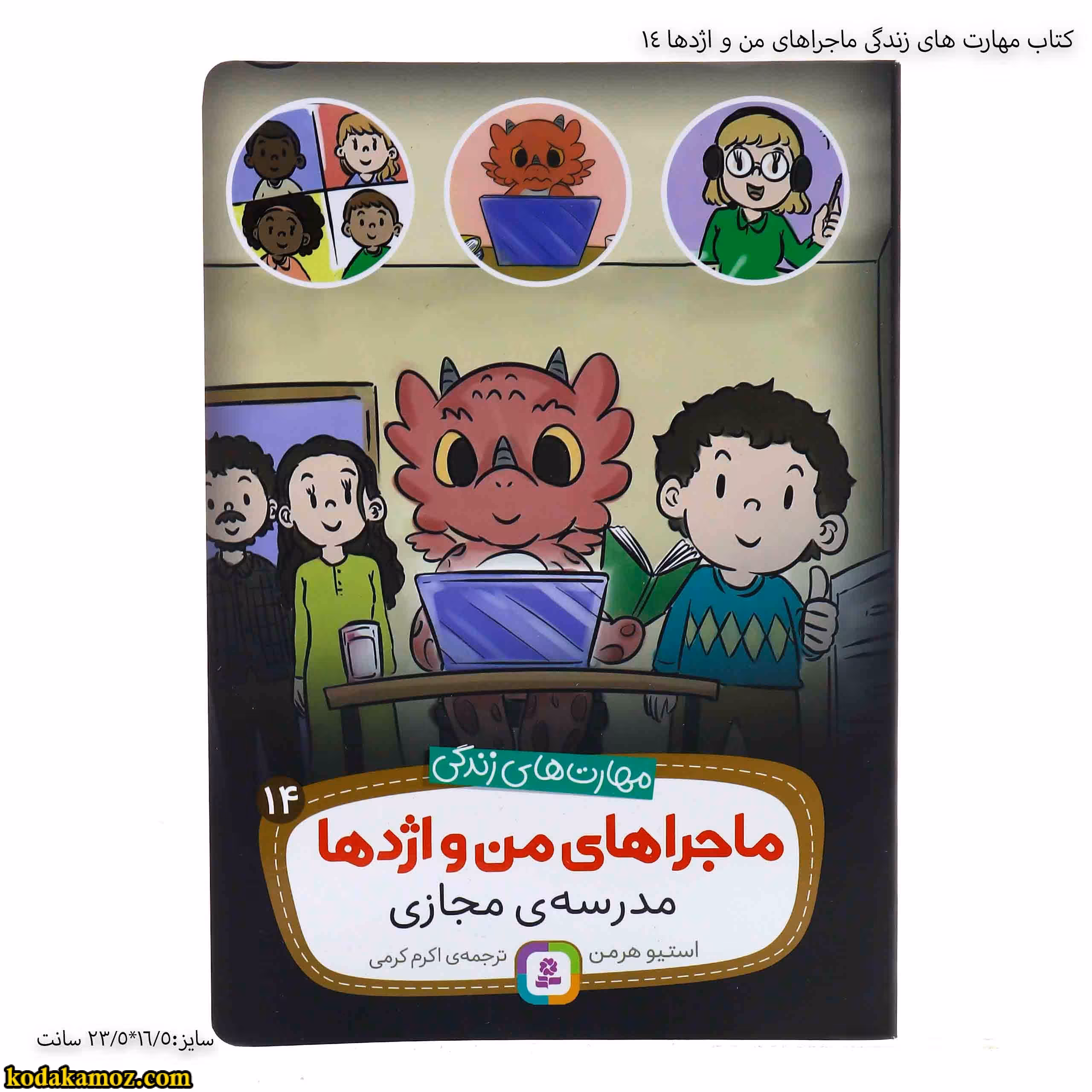 کتاب مهارت های زندگی ماجراهای من و اژدها 14