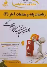 کتاب تحلیلی ریاضیات پایه و مقدمات آمار (2) منصور روضه ای , نشر راه چاپ 6-1400