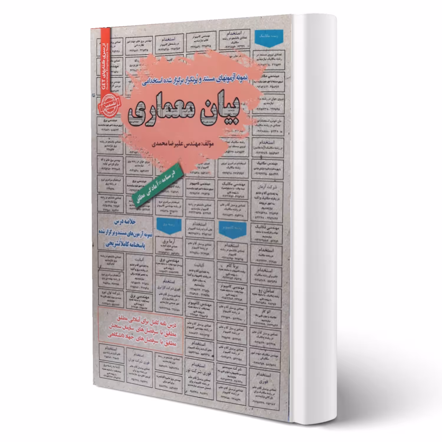 کتاب استخدامی بیان معماری انتشارات رویای سبز اثر علیرضا محمدی