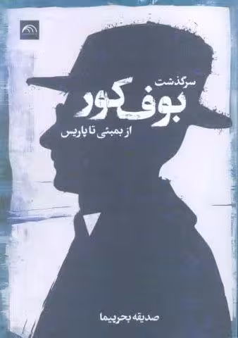 سرگذشت بوف کور (از بمبئی تا پاریس)
