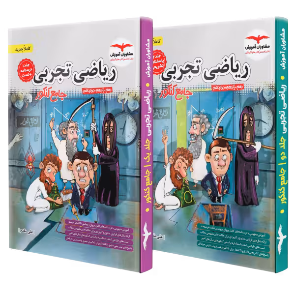 ریاضی تجربی جامع کنکور مشاوران آموزش