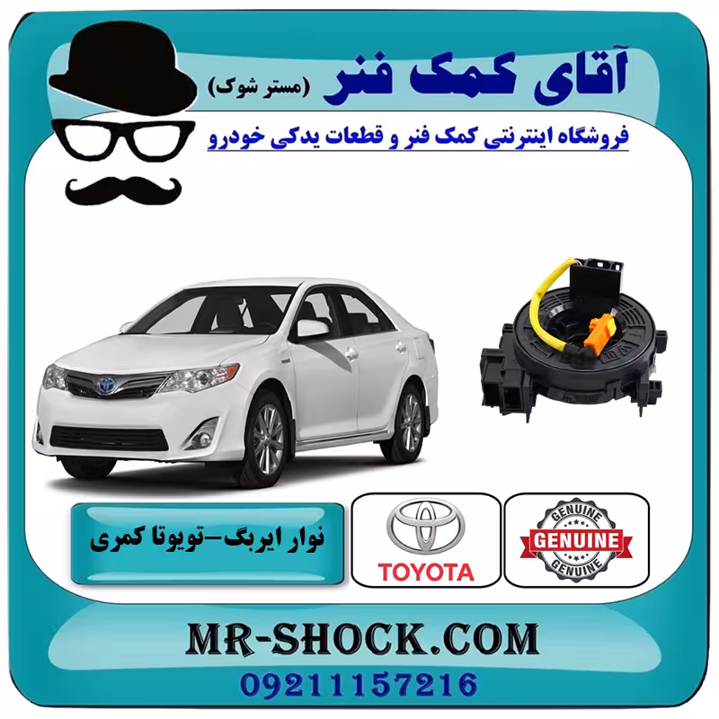 نوار ایربگ تویوتا کمری 2012-2015 برند اصلی تویوتا جنیون با تضمین اصالت