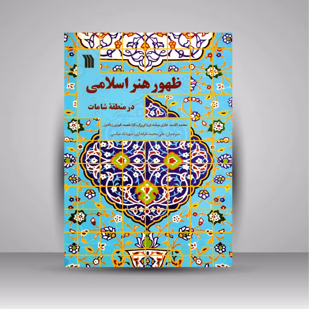 کتاب ظهور هنر اسلامی در منطقه شامات