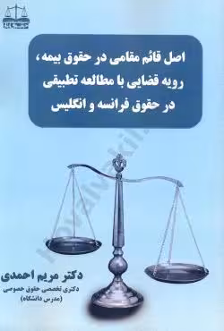 اصل قائم مقامی در حقوق بیمه،رویه قضایی با مطالعه تطبیقی در حقوق فرانسه و انگلیس
