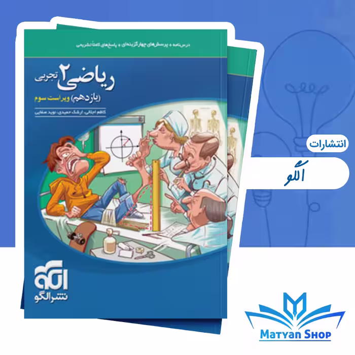 کتاب تست ریاضی یازدهم تجربی نشر الگو