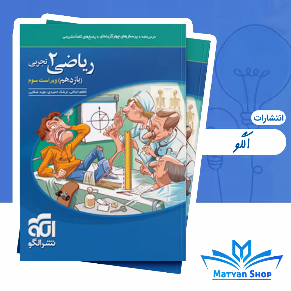 کتاب تست ریاضی یازدهم تجربی نشر الگو