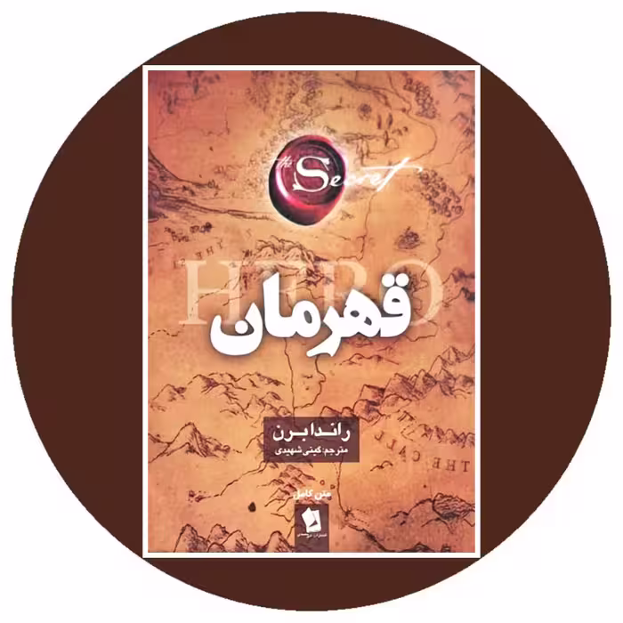 کتاب قهرمان - خرید با تخفیف چهل درصد از کتاب دایره قهوه ای