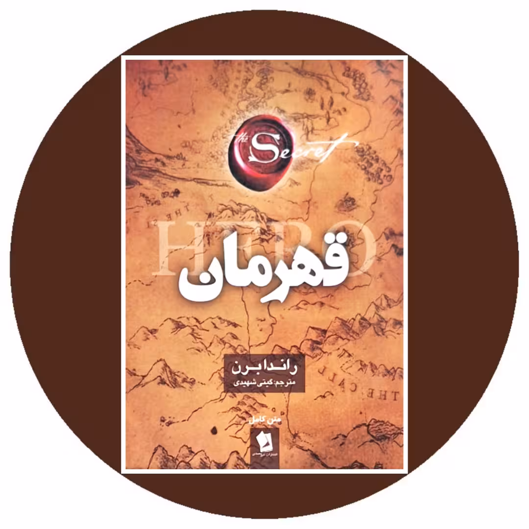 کتاب قهرمان - خرید با تخفیف چهل درصد از کتاب دایره قهوه ای