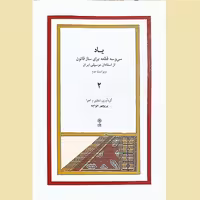 یاد جلد 2